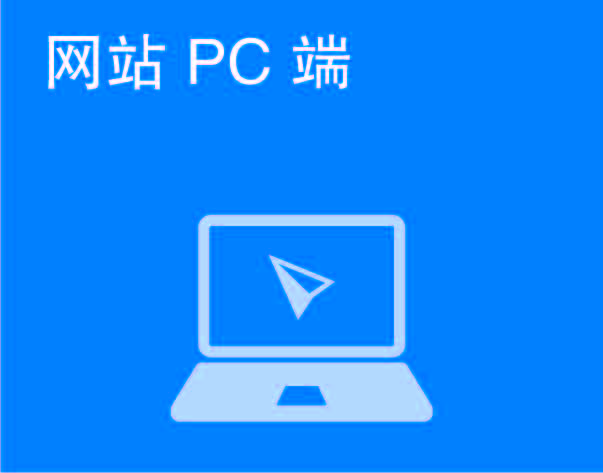 网站 PC 端