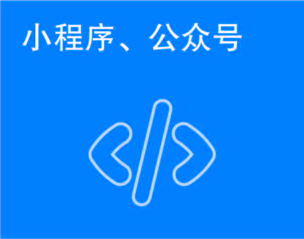 小程序、公众号